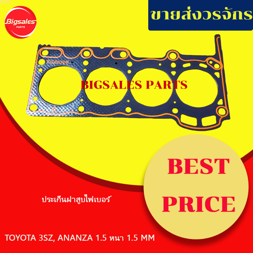 ประเก็นฝาสูบ TOYOTA AVANZA 1.5 3SZ ไฟเบอร์