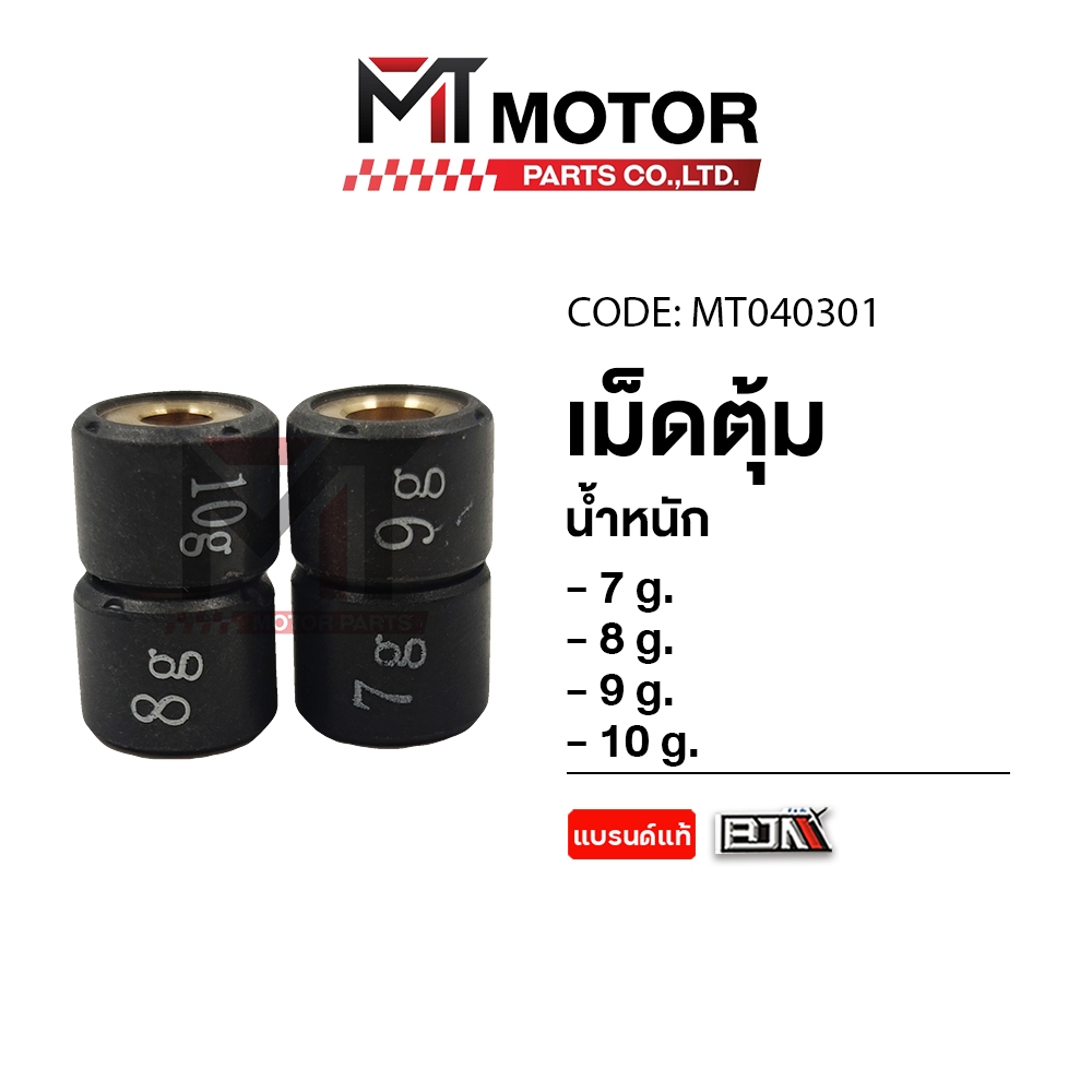 (040301) เม็ดตุ้มแต่ง [7g,8g,9g,10g] YAMAHA MIO, NOUVO, FINO [ราคา1เม็ด] [BJN x MT] เม็ดตุ้มFINO