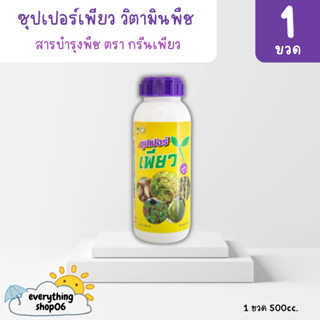 ซุปเปอร์เพียว บำรุงพืชให้สมบูรณ์ แข็งแรง เพิ่มผลผลิต ลดปุ๋ย …