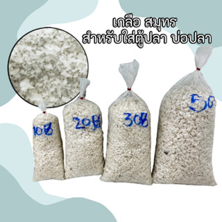 เกลือ สมุทร สำหรับใส่ตู้ปลา บ่อปลา เลี้ยงปลา **ส่งด่วนกทมได้…