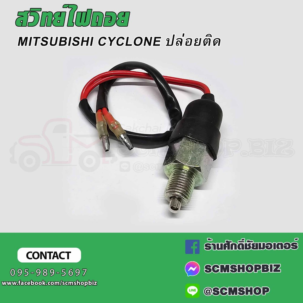 สวิทย์ไฟถอย MITSUBISHI CYCLONE,ไซโคลน แบบปล่อยติด (KB-681,GB-M06) 1ชิ้น