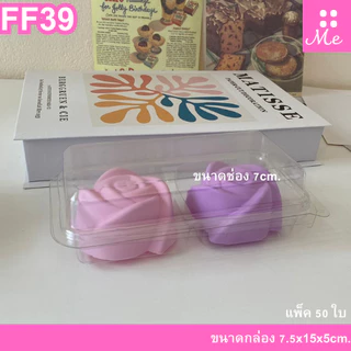 FF39/P32 กล่อง2ช่อง ฝาล็อค แพ็ค50ใบ ใส่ขนม7ซม.