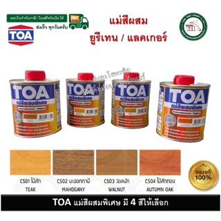 ทีโอเอ คัลเลอร์อิ้ง แม่สีผสมพิเศษ 4 สี CS01 CS02 CS03 CS04 T…