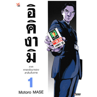 DEXPRESS หนังสือการ์ตูน มังงะ อิคิงามิ ภาคการกลับมาของสาส์นส…