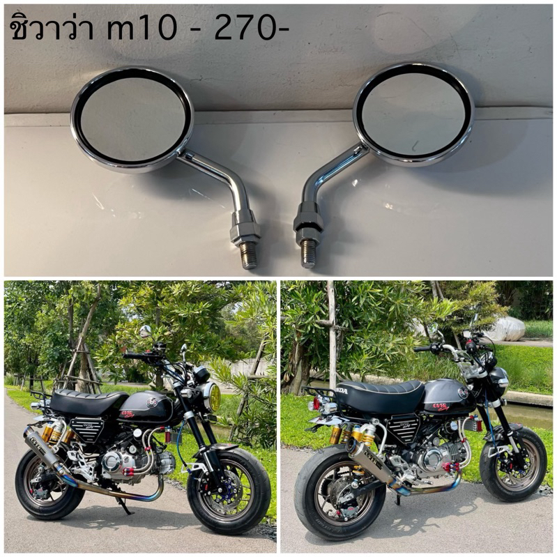 กระจก ชิวาว่า สั้นเล็ก m10 monkey125 / dax125 / msx /CT125 / girono ตัวใหม่ / ใส่ได้หลายรุ่น เกลียว honda