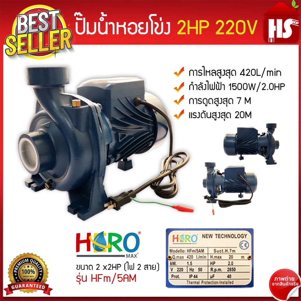 ปั้มน้ำ ปั๊มน้ำหอยโข่ง HERO ฮีโร่ ขนาด 2" นิ้ว 2HP 220V