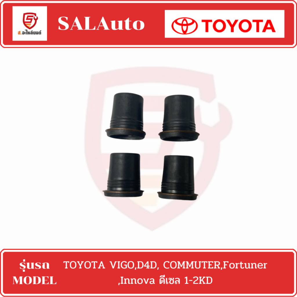 ยางกันฝุ่นหัวฉีด วีโก้ 1KD 2KD ของแท้