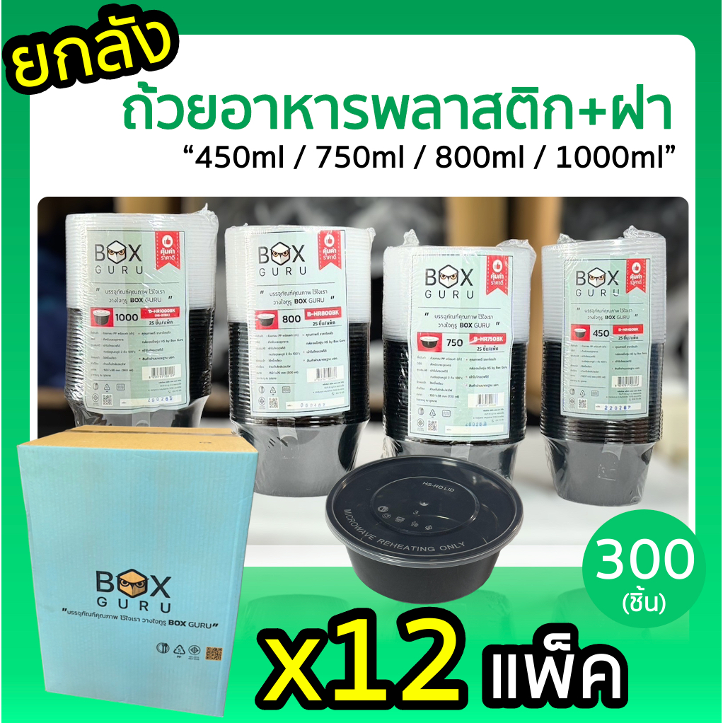 +++ ยกลัง ถ้วยพลาสติก สีดำ พร้อมฝาปิด 300-450 ชิ้น ขนาด 450ml / 750ml / 800ml / 1000ml #ถ้วยพลาสติก #Boxguru