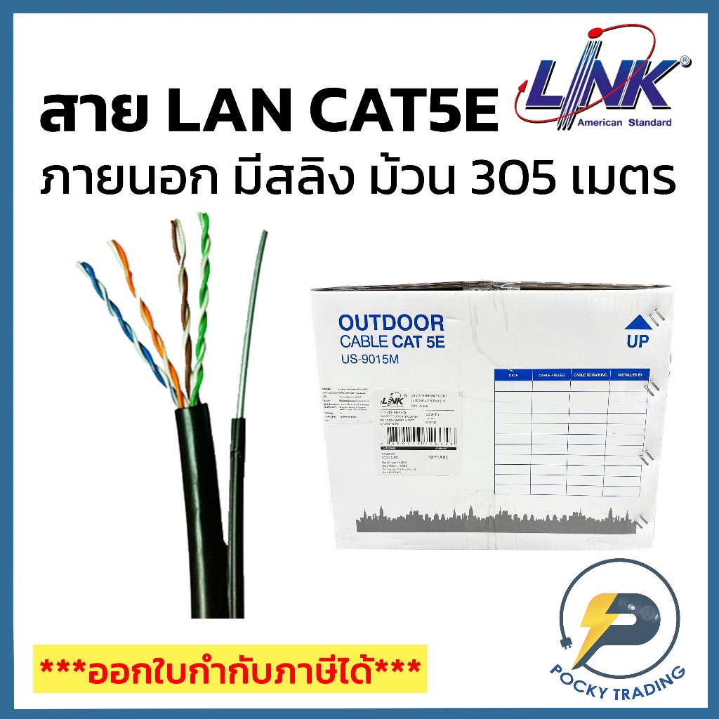 LINK สาย CAT5E ภายนอก มีสลิง รุ่น US-9015M (ม้วน 305 เมตร)