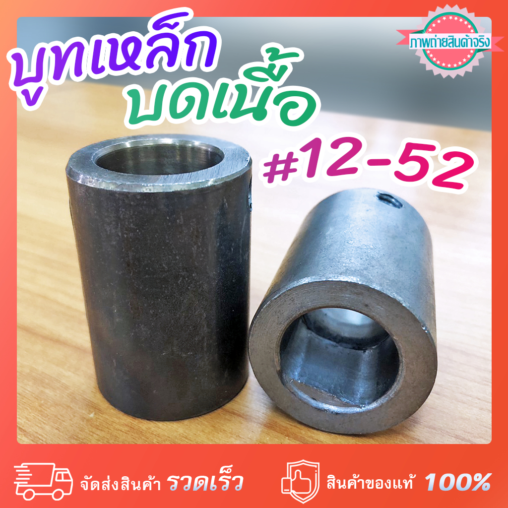 บูทเหล็กบดเนื้อเบอร์ #12-52 ก้นกลม และสี่เหลี่ยม