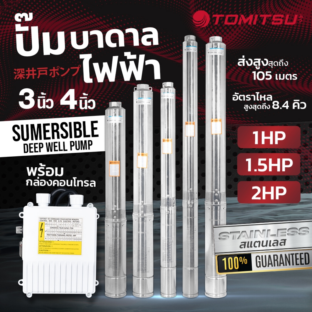 Tomitsu ปั๊มบาดาลไฟฟ้า ท่อออก 1.5''แถม!!กล่องคอนโทล+สายไฟ 20ม  ลงบ่อ 3''-4'' ขนาด 1แรง-2แรง ปั๊มซับเมอร์ส ปั๊มน้ำบาดาล ป