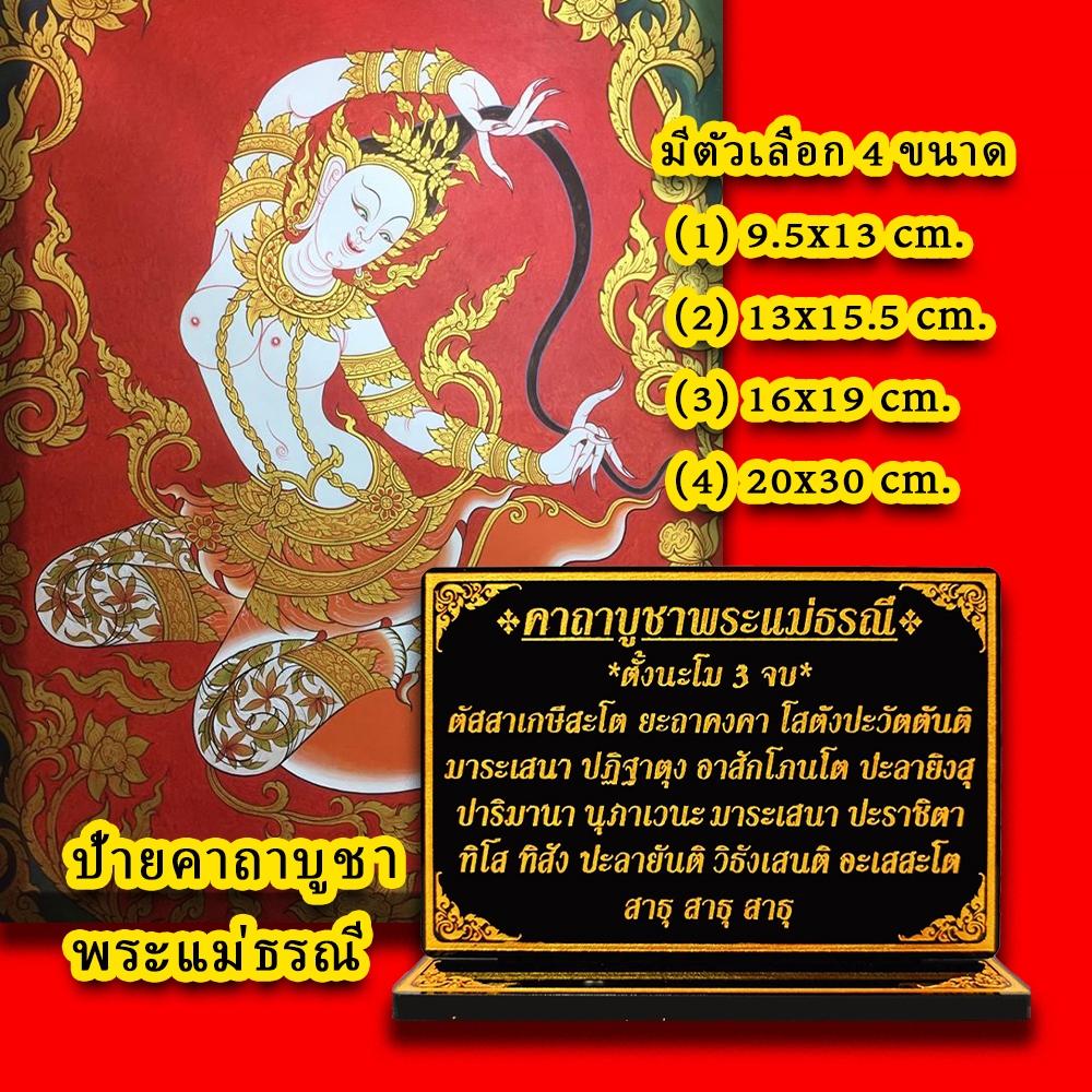 ป้ายคาถาบูชาพระแม่ธรณี,แม่ธรณี