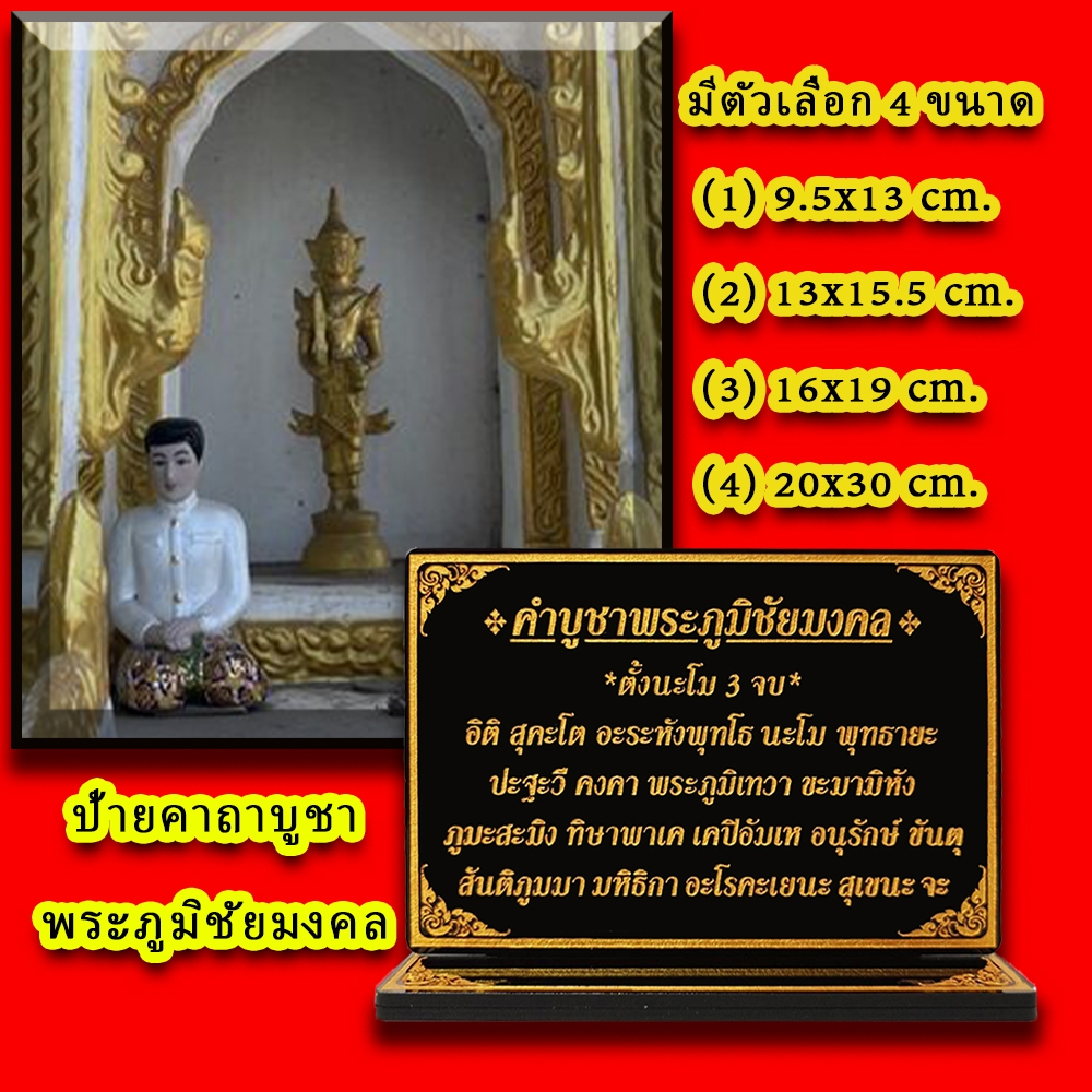 ป้ายคาถาบูชา พระภูมิชัยมงคล