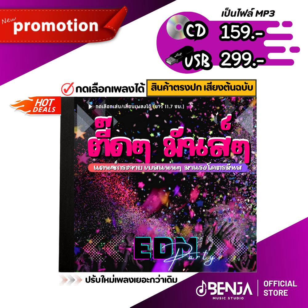 MP3 เพลงตื้ดๆ EDM Dance รวมเพลงแดนซ์ (11.07ชม.) Mp3 - แผ่น CD , USB แฟลชไดร์ฟ