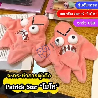 ดาวตกที่เคลื่อนไหวได้ Angry Patrick ตุ๊กตาตลก พวงกุญแจ ตุ๊กตา จี้กระเป๋า ของเล่นสนุก ของเล่นเด็ก