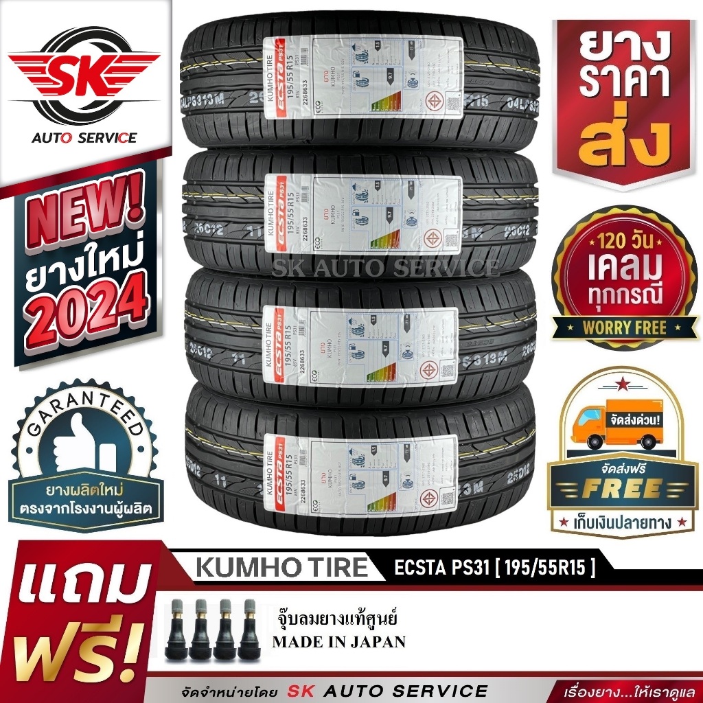 KUMHO ยางรถยนต์ 195/55R15 (ล้อขอบ 15) รุ่น ECSTA PS31 4 เส้น (ล๊อตผลิตปี 2024)