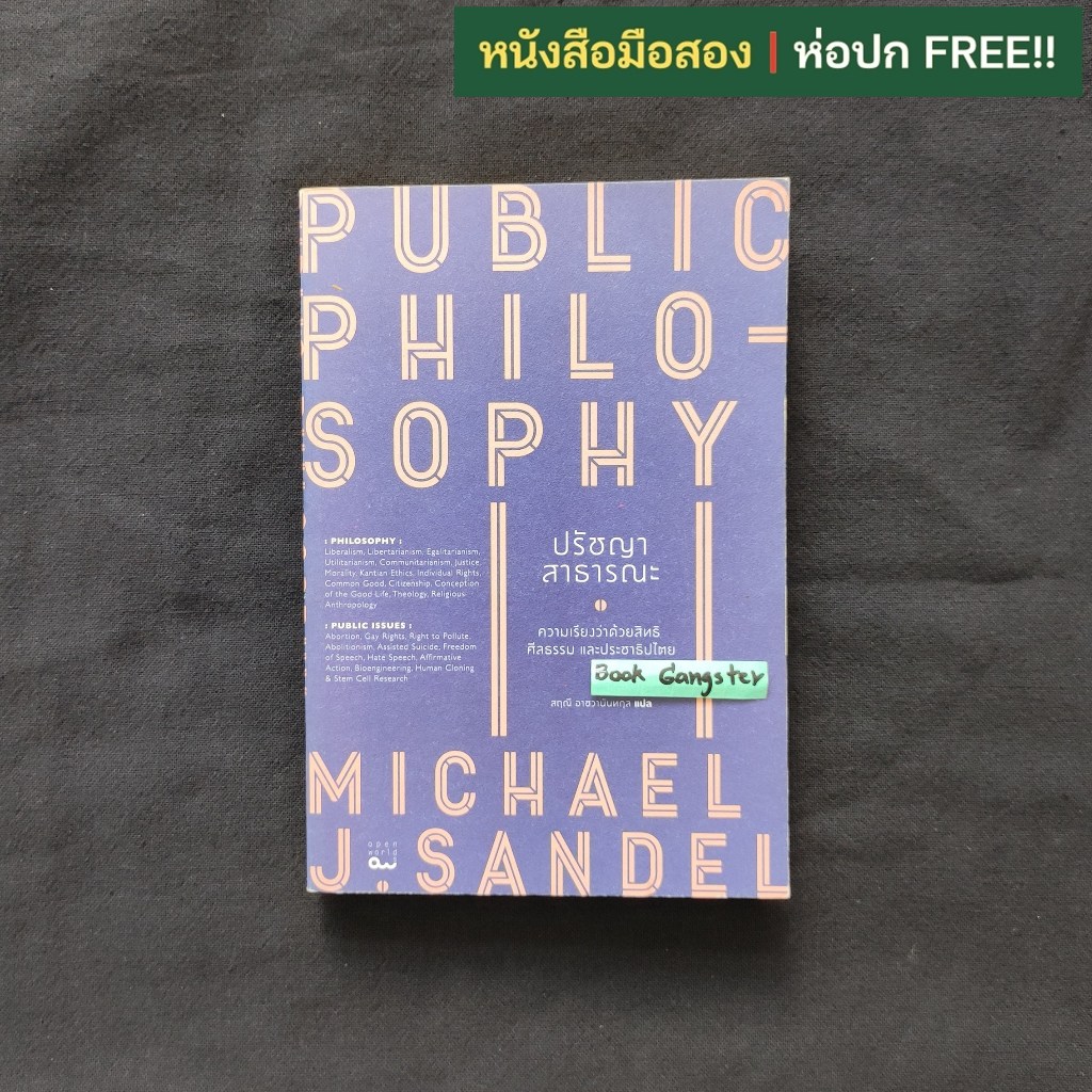 ปรัชญาสาธารณะ (Public Philosophy) / Michael J. Sandel