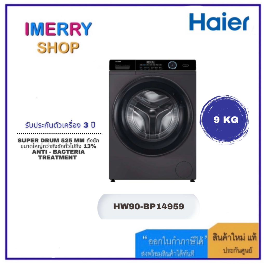 HAIER เครื่องซักผ้าฝาหน้า 9Kg. สี Silver รุ่น HW90-BP14959 (1 ชิ้นต่อ 1 คำสั่งซื้อเท่านั้น)