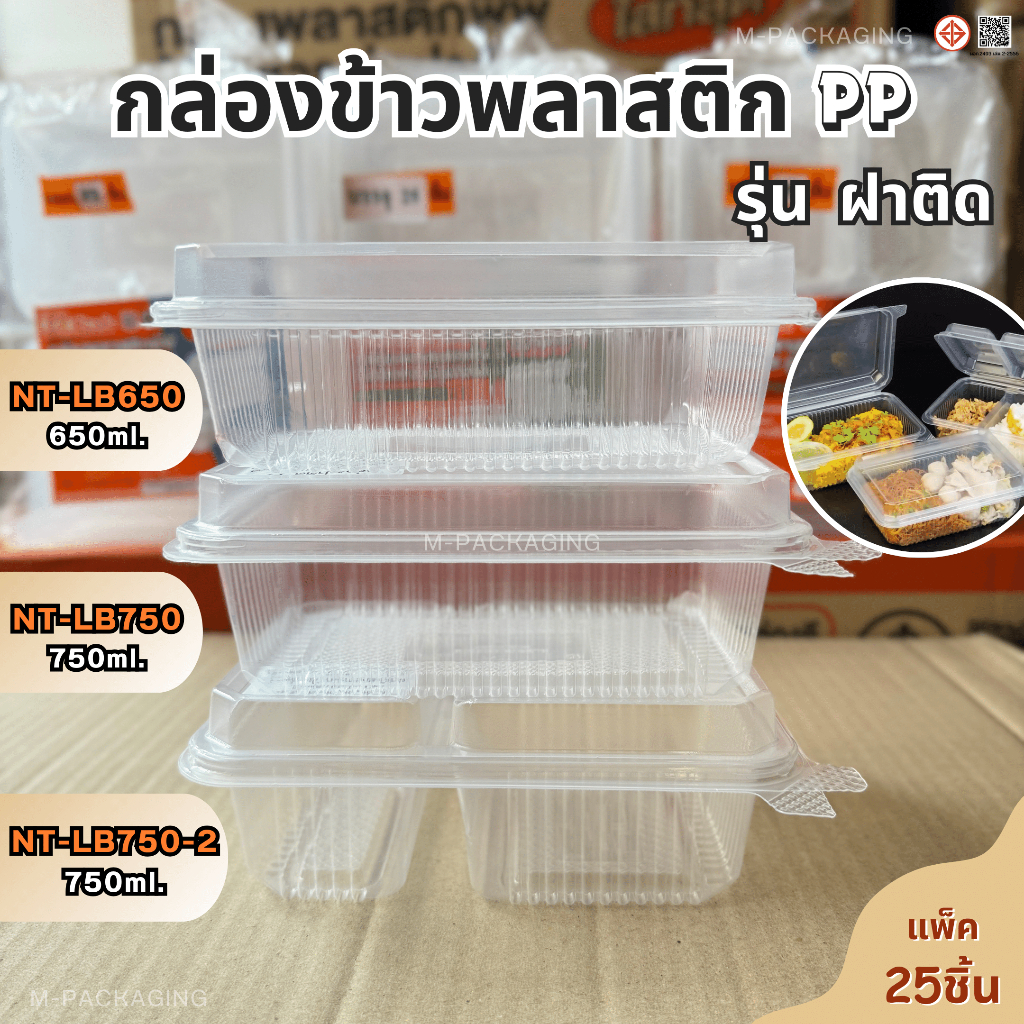 กล่องอาหารพลาสติกฝาติด เข้าไมโครเวฟได้ NT-LB650ml 750ml. (25ชิ้น/แพ็ค)