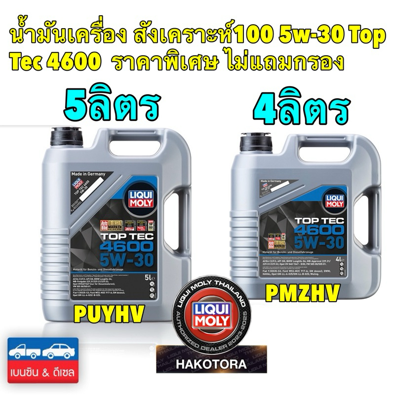 Liqui Moly น้ำมันเครื่อง เบนซิน ดีเซล EURO 5 6 สังเคราะห์100 5w-30 Top Tec 4600 ราคาพิเศษ ไม่แถมกรอง