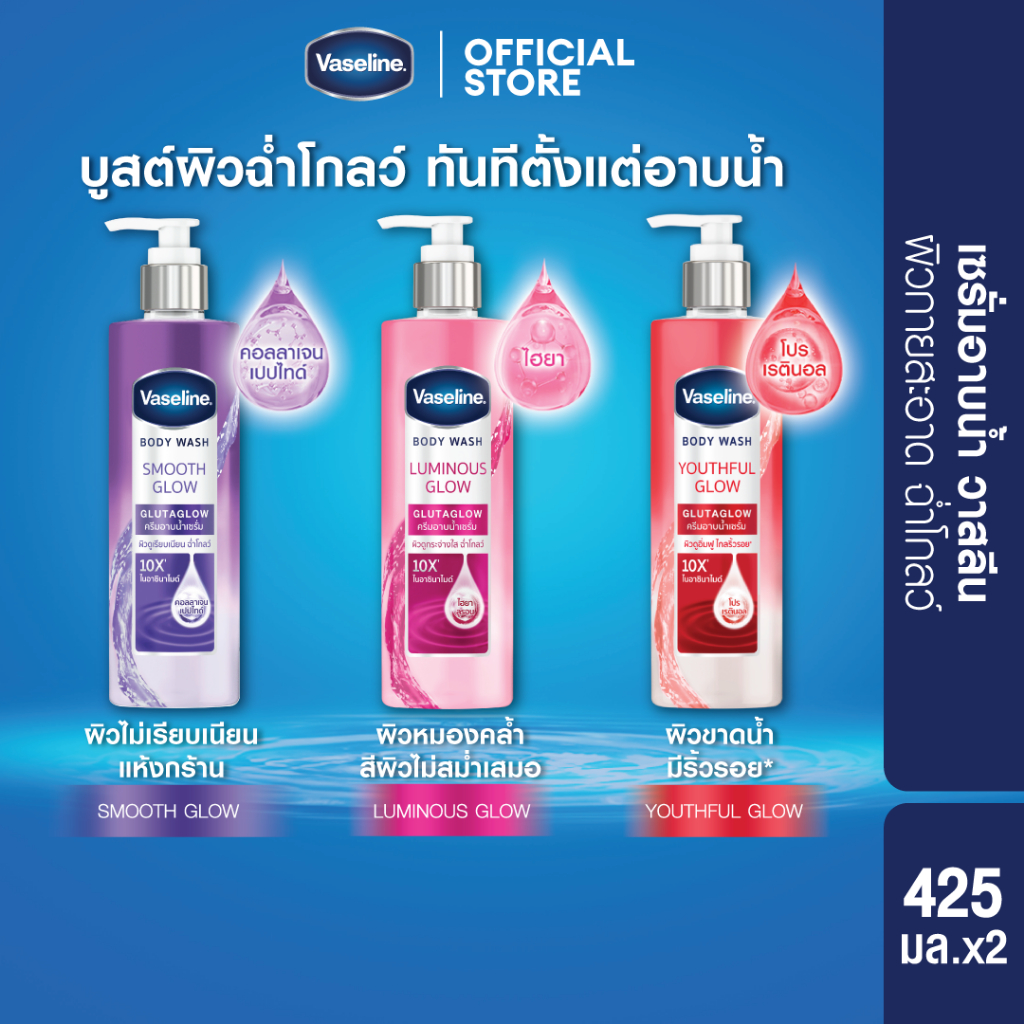 วาสลีน ครีมอาบน้ำ เซรั่ม กลูต้า โกลว์ ไนอาซินาไมด์ 10X 425 มล.x2 เลือกสูตรด้านใน Vaseline Body Wash Gluta glow 425 ml x2
