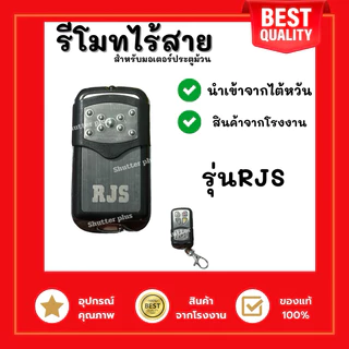 รีโมทไร้สายประตูม้วน รุ่น RJS ของแท้100% ใช้กับมอเตอร์ประตูม้วน สัญญาณชัด