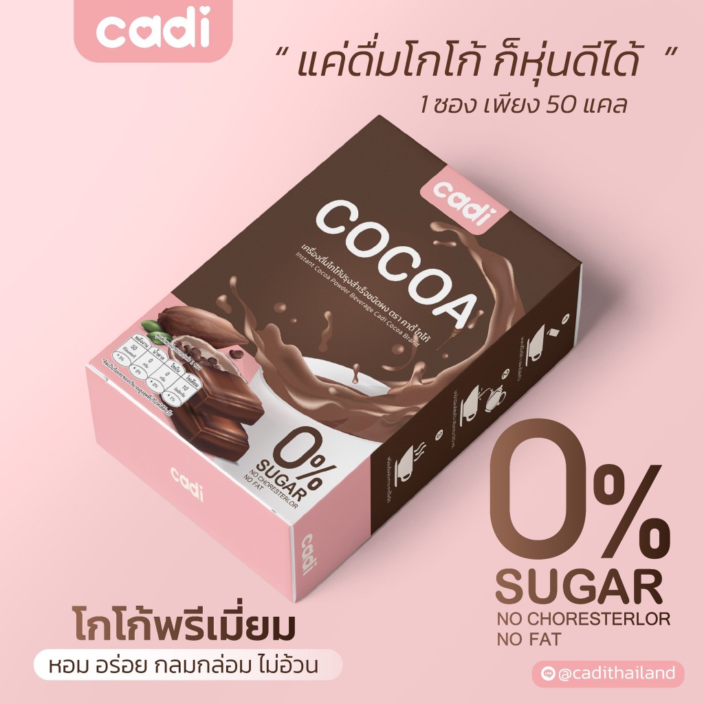 ถูกสุด‼️ ☕️โกโก้ ลดน้ำหนัก☕️โกโก้ Cadi Cocoa 🍃โกโก้ ลดน้ำหนัก คุมอาหาร ของแท้ (10 ซอง)