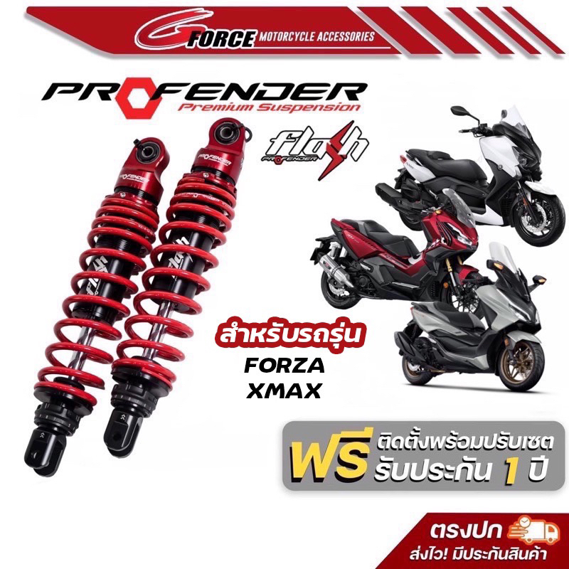 ส่งฟรี🚩 โช๊ค profender flash series XMAX300 / FORZA 300,350 / ADV 350 พร้อมส่ง