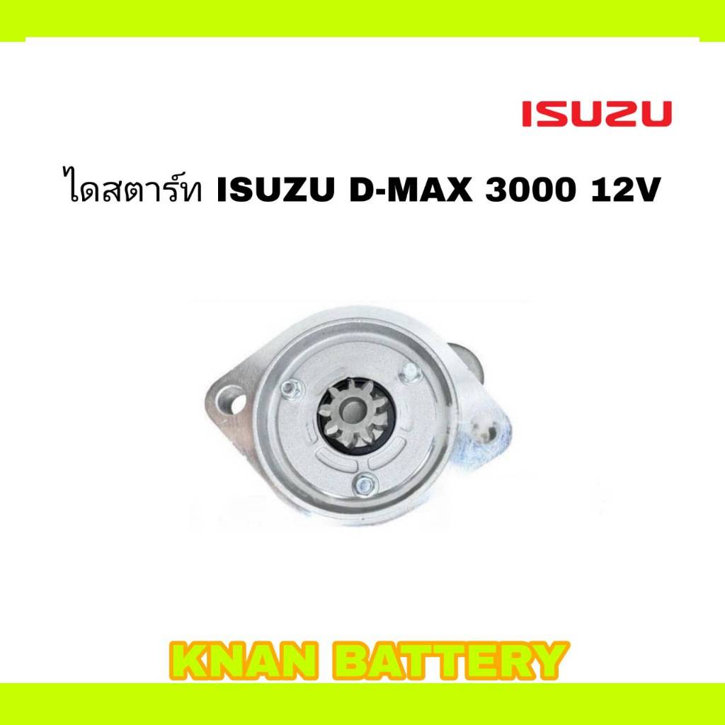 ไดสตาร์ท ISUZU D-MAX 3000 ได HITACHI 12V (สินค้าใหม่)