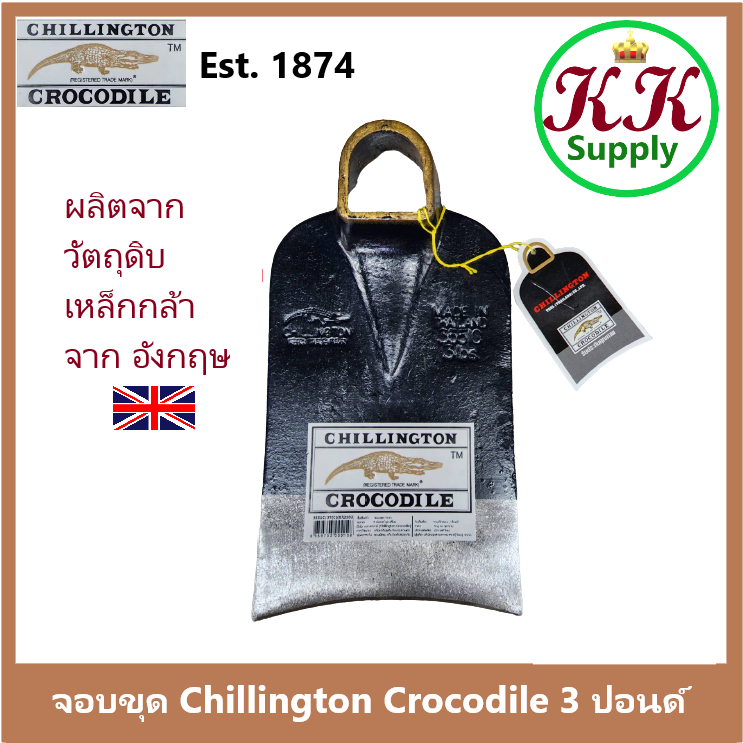 Chillington Crocodile จอบ ตราจระเข้ ชิลลิงตัน จอบขุด 3 ปอนด์ (ของแท้) วัตถุดิบเหล็กกล้าจาก อังกฤษ