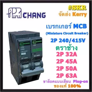 CHANG เบรกเกอร์ 2P 32A 45A 50A 63A เซอร์กิตเบรกเกอร์ ช้างเมนช้าง เมนเซอร์กิต 10kA 240-415V ใช้งานกับ ตู้คอนซูมเมอร์ยูนิต