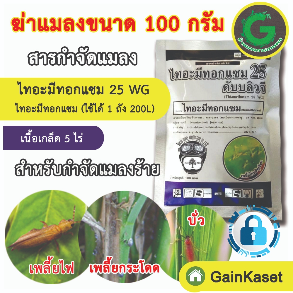 ไทอะมีทอกแซม ขนาด 100 กรัม กำจัดแมลง เพลี้ยไฟ เพลี้ยกระโดดสีน้ำตาล เพลี้ยจักจั่น แมลงหวี่ขาว
