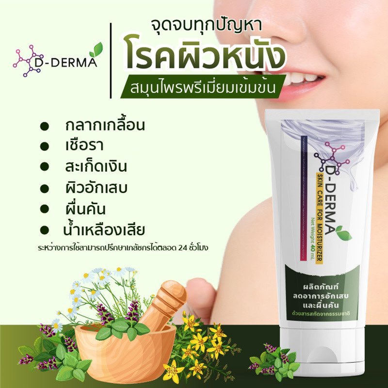(ส่งจากบริษัท)ครีม D-Derma แก้คัน เชื้อรา กลาก เกลื้อน ผดผื่น ผิวหนังอักเสบ สะเก็ดเงิน น้ำเหลืองเสีย รูปที่ 7