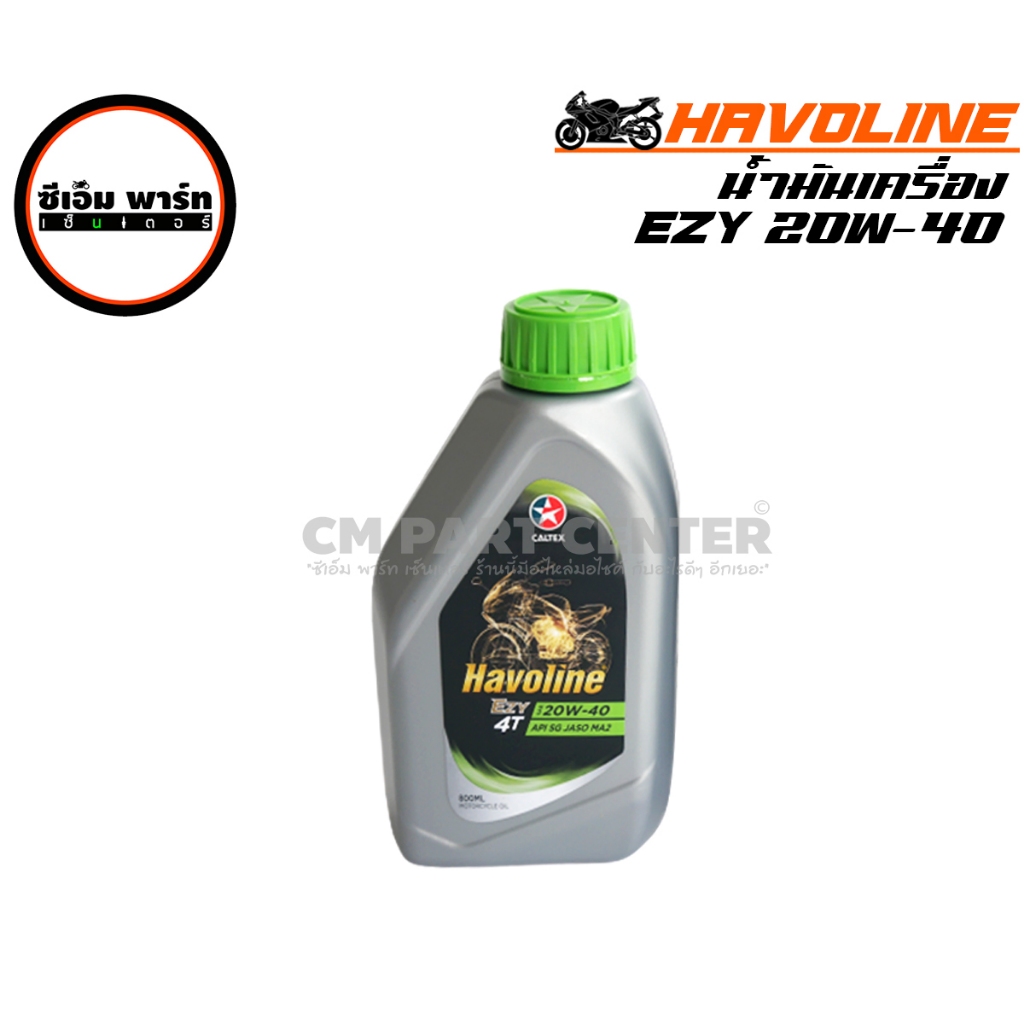 น้ำมันเครื่อง HAVOLINE EZY 20W-40 800ml น้ำมันเครื่องรถมอเตอร์ไซค์ รถหัวฉีด รถเกียร์ธรรมดา น้ำมันสีแดง คุณภาพสูง ราคาถูก