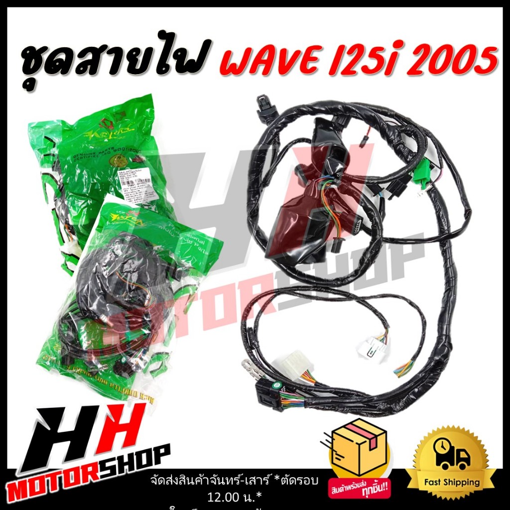 ชุดสายไฟ สายไฟเมน สายไฟหลัก HONDA WAVE 125i ปี 2005 ได้ทั้งสตาร์ทมือและเท้า รหัส 32100-KPH-701