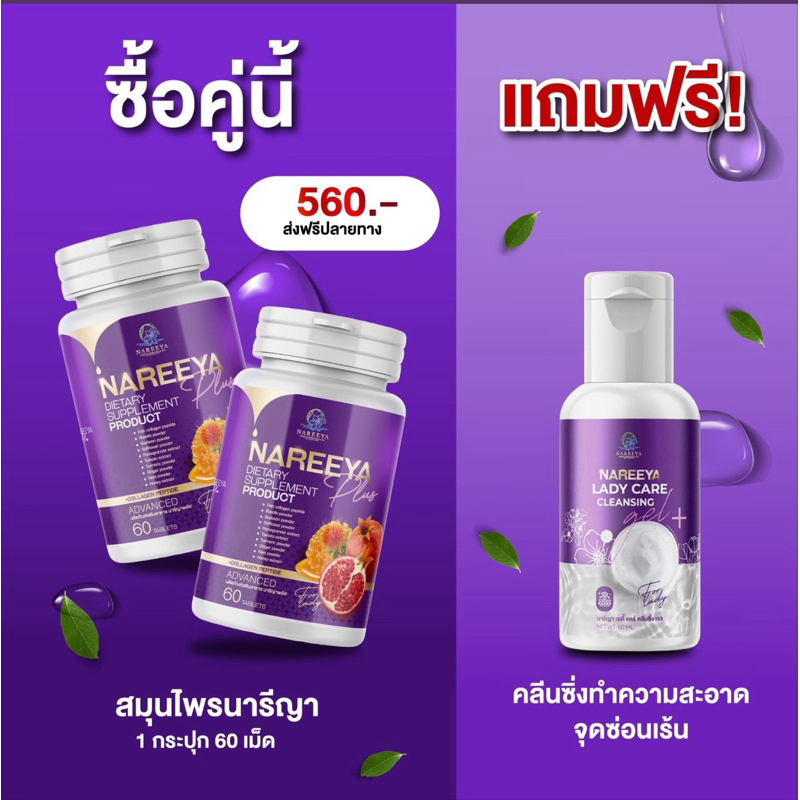 ນາຣີຍາ Plus ສູດໃໝ່ ສະໝຸນໄພແທ້ 100% ສຳລັບຜູ້ຍິງ 60 ເມັດ