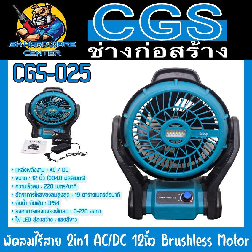 พัดลมไร้สาย 2in1 AC 220v / DC 21v 12นิ้ว Brushless Motor ยี่ห้อ CGS รุ่น CGS-025 (รับประกัน 6เดือน)