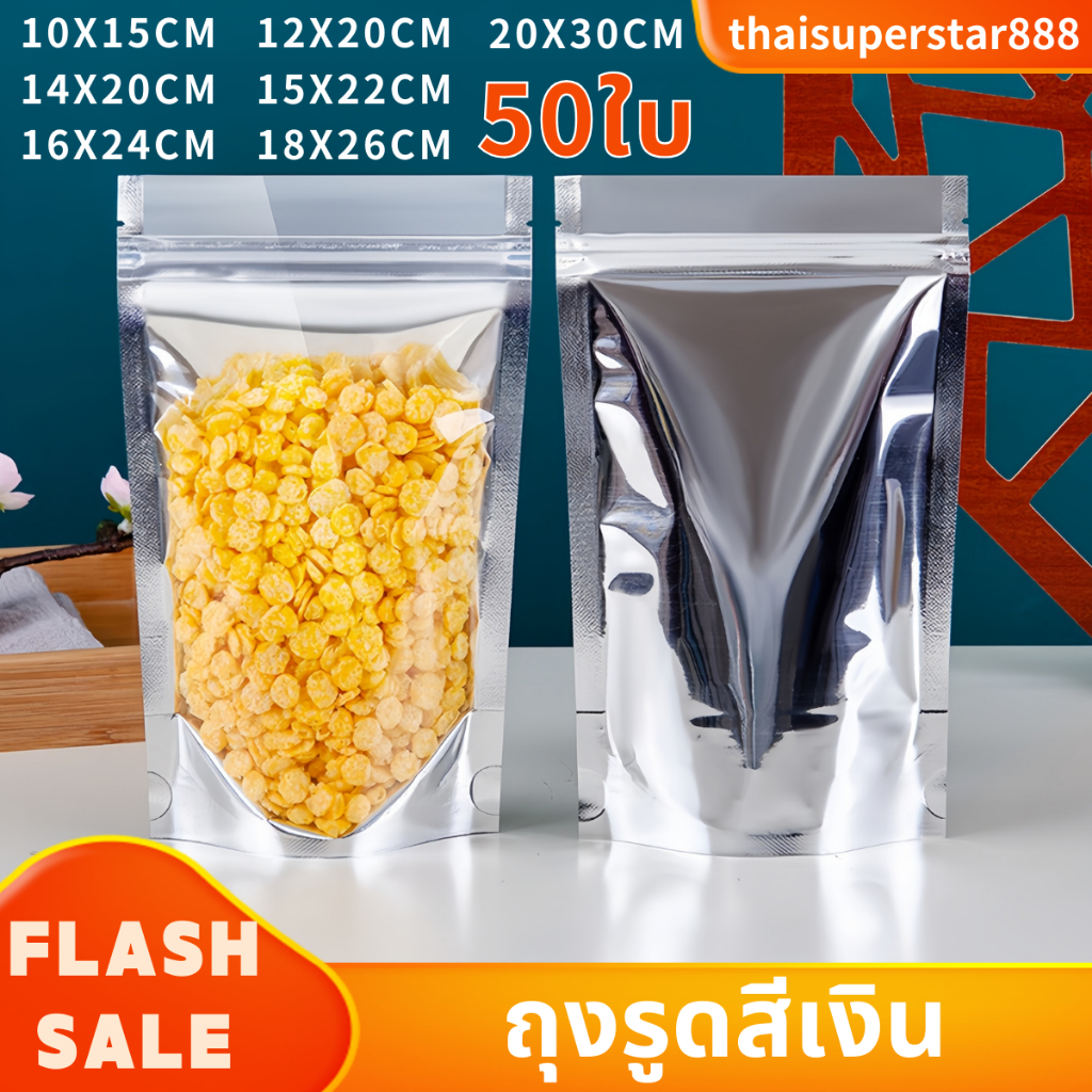 ถุงรูดฟอยด์ สีเงิน ตั้งได้ จำนวนแพ็คละ50ใบ มีหลายขนาดให้เลือก เนื้อเหนียว