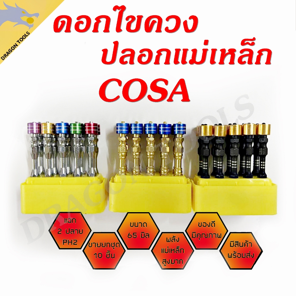 (ขายยกกล่อง 1 กล่อง = 10 ชิ้น) ดอกไขควง ปลอกแม่เหล็ก COSA ดอกไขควงแฉก 2 ปลาย วัสดุ เกรด S2 ดอกไขควงลม หัวแม่เหล็ก เเรงสู