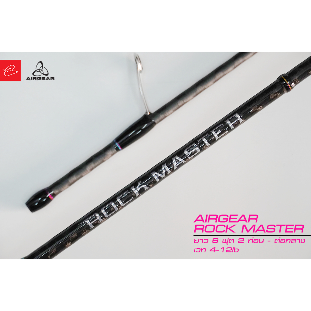 คันตีเหยื่อปลอม UL Airgear Rock Master สองท่อน ต่อกลาง ยาว 6 ฟุต เวท 4-12lb