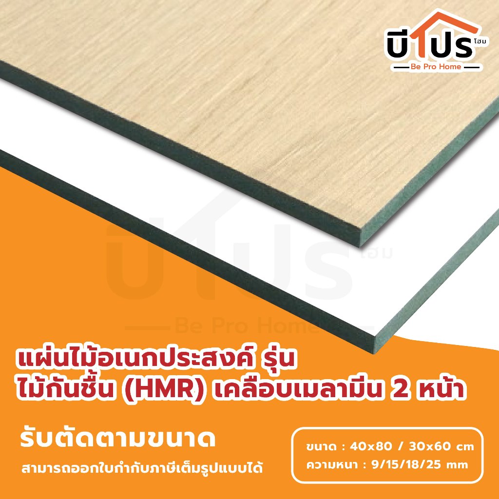 แผ่นไม้อเนกประสงค์ DIY รุ่นไม้กันชื้น (HMR) เคลีอบเมลามีน 2 หน้า