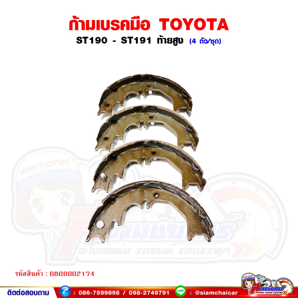 ก้ามเบรคมือ TOYOTA Corona ST190 - 191 ตัวท้ายสูง