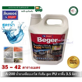 Beger A-200 PU Hybrid A200 น้ำยาเคลือบเงาใสกันซึม สำหรับทาพื…