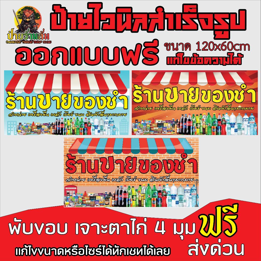 ป้ายไวนิล ขายของชำ  แก้ไขข้อมูลได้แจ้งทางแชท พับขอบเจาะ4 มุม พร้อมใช้งาน