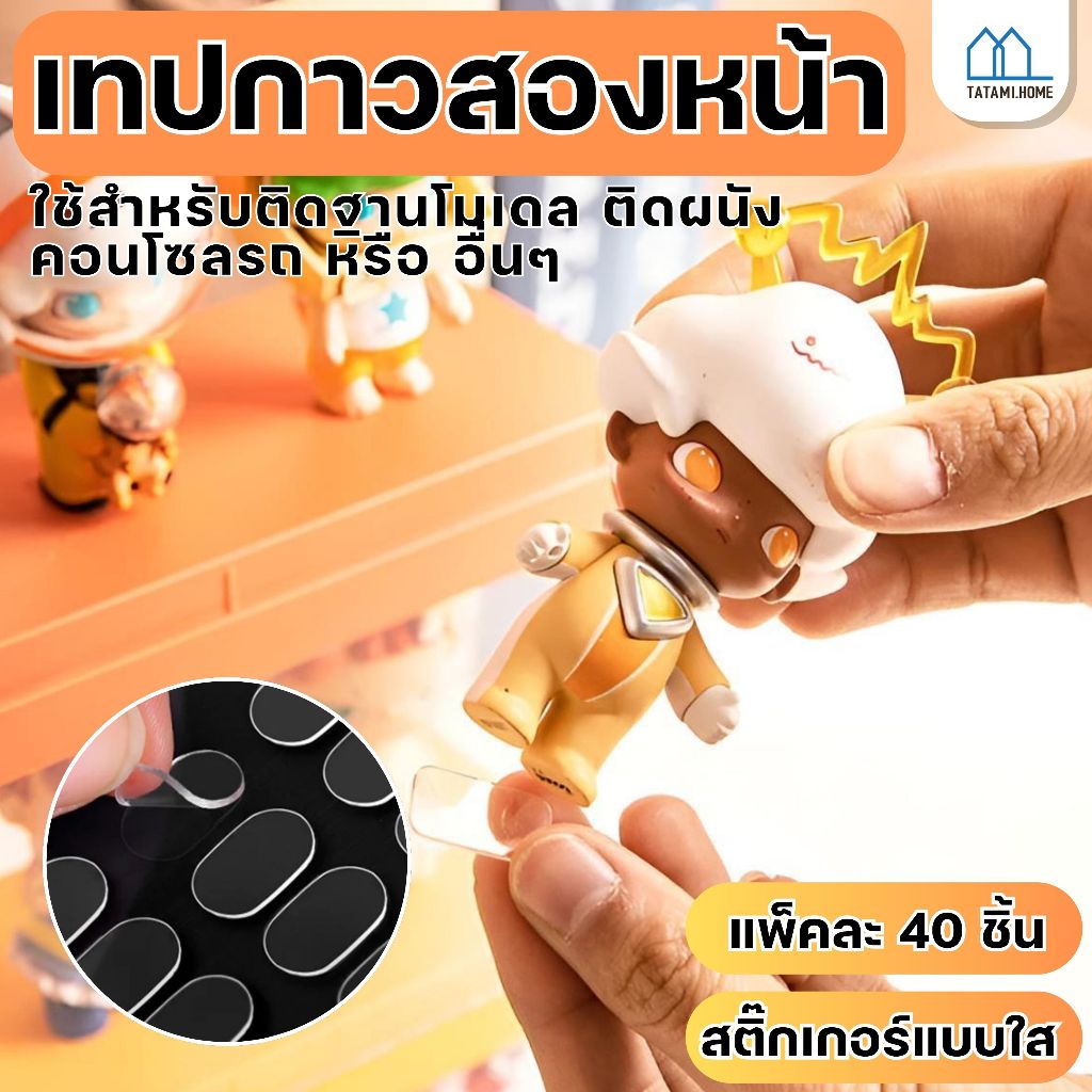 กาวใส สองด้าน ไร้รอยต่อ ติดฐานตุ๊กตา 40 ชิ้น/แผ่น