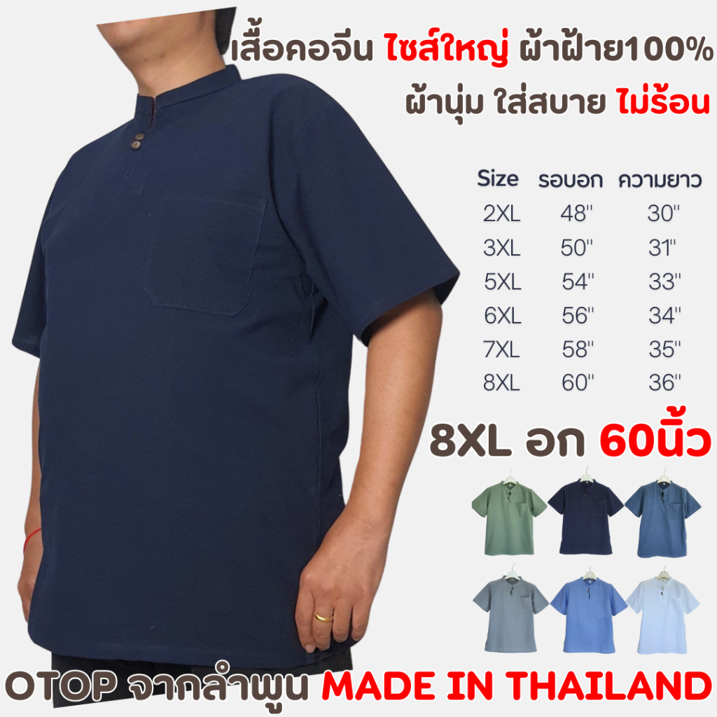 เสื้อเชิ้ตไซส์ใหญ่ คอจีน แต่งกระดุมไม้ ผ้าฝ้ายแท้ 100% JUMBOSIZE ใส่สบาย ไม่ร้อน ใหญ่สุด 60 นิ้ว