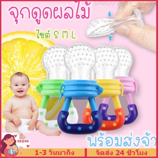 จุกซิลิโคน​ใส่ผลไม้ จุกนมหลอก จุกดูดผลไม้ Feeder ที่ป้อนผลไม…