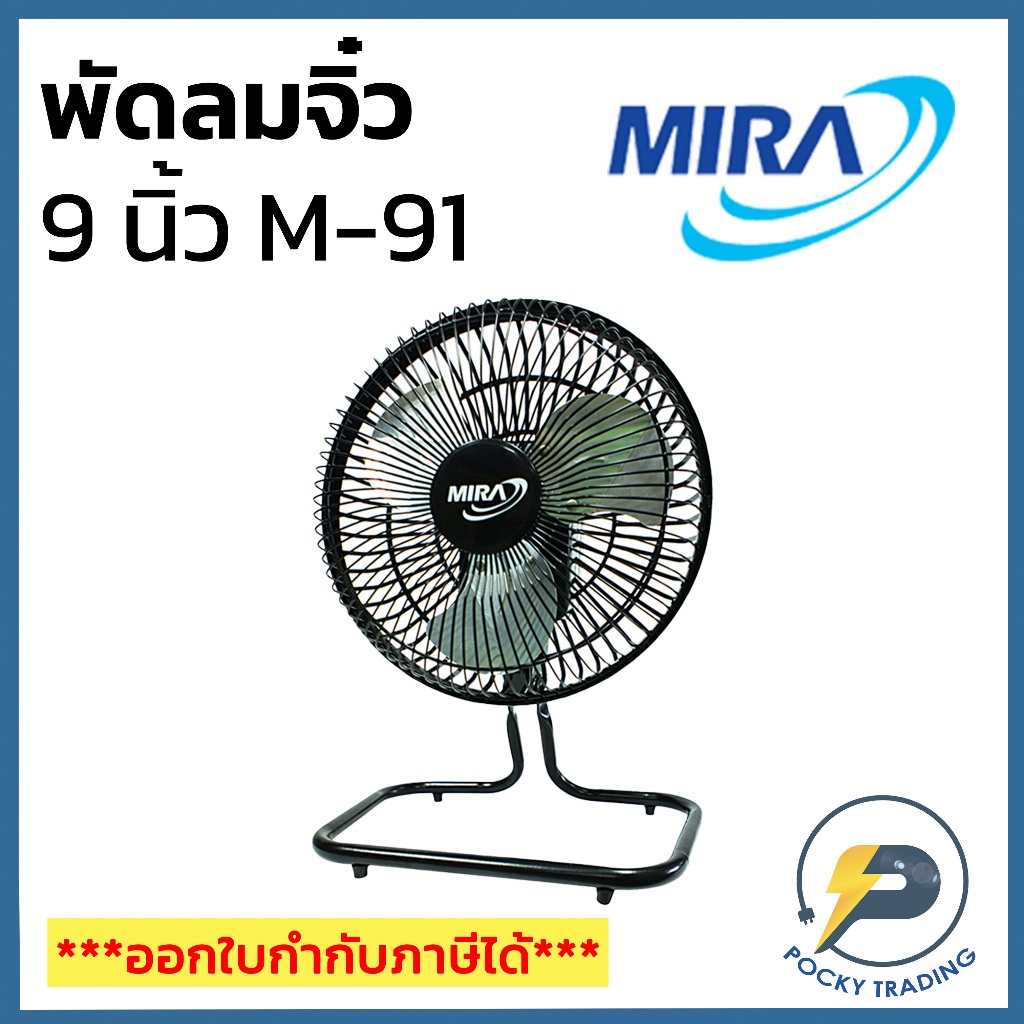 MIRA พัดลมตั้งขาวง 9 นิ้ว รุ่น M-91 เล็ก กระทัดรัด เคลื่อนย้ายง่าย