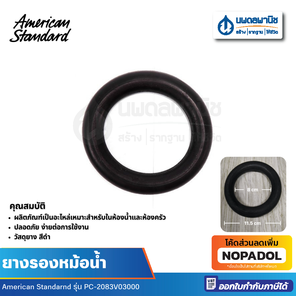 AMERICAN STANDARD ยางรองหม้อน้ำ PC-2083V03000 อะไหล่สุขภัณฑ์ อะไหล่หม้อน้ำ อะไหล่ชักโครก