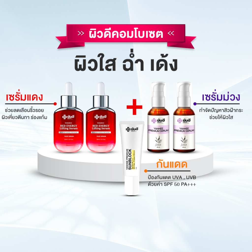 Yanhee Red Energy Lifting Serum |แดง 2 + ม่วง2 + กันแดด1|  ยันฮี เรด เอเนอร์จี้ ผลิตภัณฑ์ลดริ้วรอย ราคา ถูกที่สุด ดีลบีเคเค แกลเลอรีภาพที่ 2